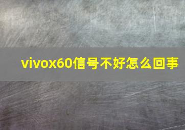 vivox60信号不好怎么回事