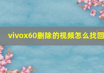 vivox60删除的视频怎么找回