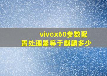 vivox60参数配置处理器等于麒麟多少