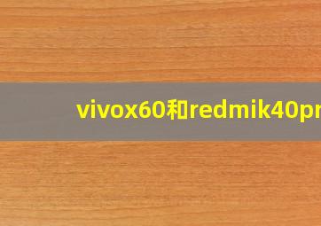 vivox60和redmik40pro