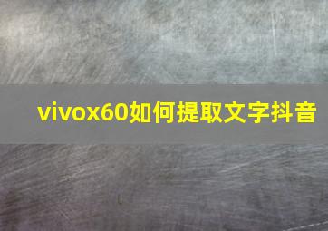 vivox60如何提取文字抖音