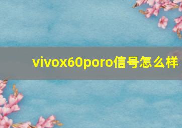 vivox60poro信号怎么样