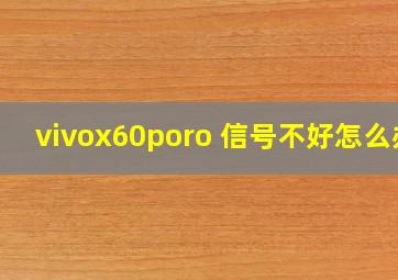 vivox60poro+信号不好怎么办