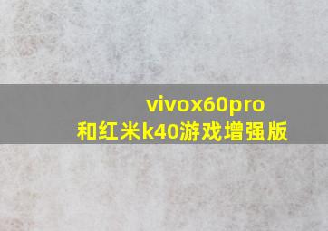 vivox60pro和红米k40游戏增强版