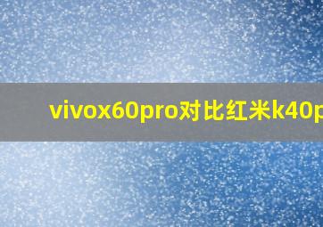 vivox60pro对比红米k40pro