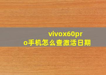 vivox60pro手机怎么查激活日期