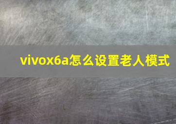 vivox6a怎么设置老人模式