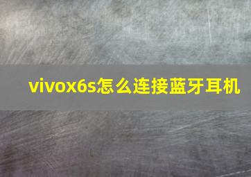 vivox6s怎么连接蓝牙耳机