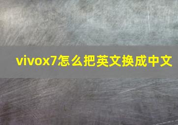 vivox7怎么把英文换成中文