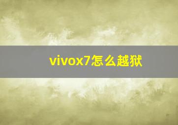 vivox7怎么越狱