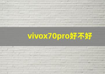 vivox70pro好不好