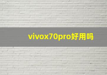 vivox70pro好用吗