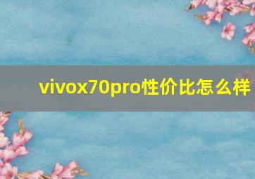 vivox70pro性价比怎么样