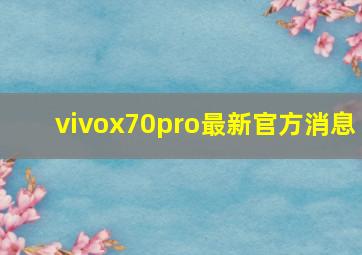 vivox70pro最新官方消息