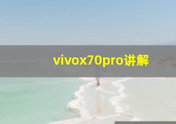 vivox70pro讲解