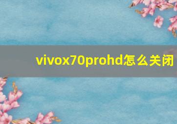 vivox70prohd怎么关闭