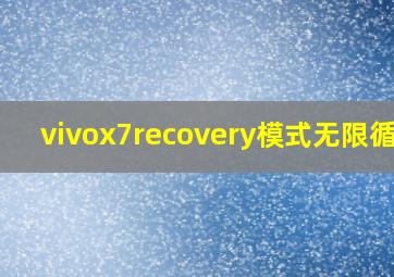 vivox7recovery模式无限循环