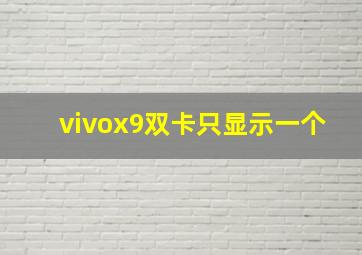 vivox9双卡只显示一个