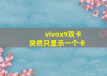 vivox9双卡突然只显示一个卡