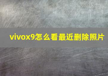 vivox9怎么看最近删除照片