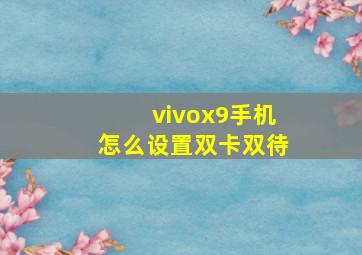 vivox9手机怎么设置双卡双待