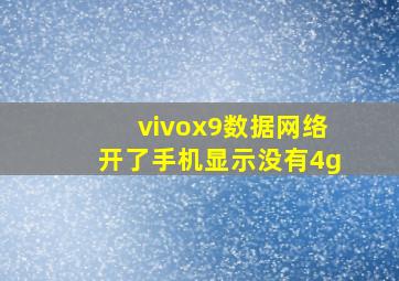 vivox9数据网络开了手机显示没有4g