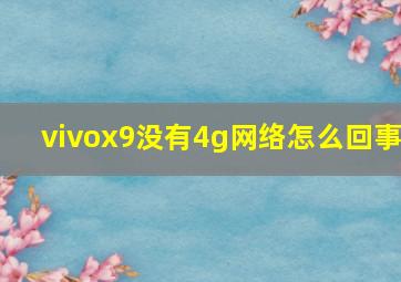 vivox9没有4g网络怎么回事