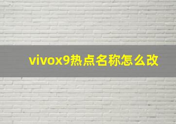 vivox9热点名称怎么改