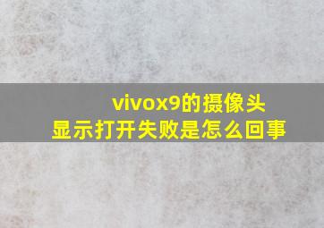 vivox9的摄像头显示打开失败是怎么回事