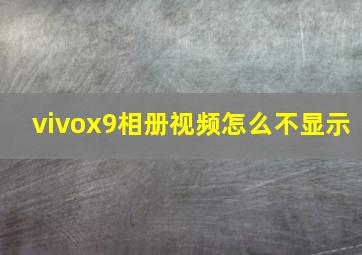 vivox9相册视频怎么不显示