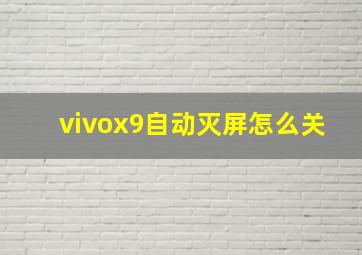 vivox9自动灭屏怎么关