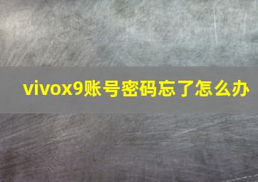 vivox9账号密码忘了怎么办