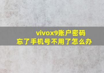 vivox9账户密码忘了手机号不用了怎么办