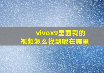 vivox9里面我的视频怎么找到呢在哪里