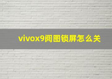 vivox9阅图锁屏怎么关