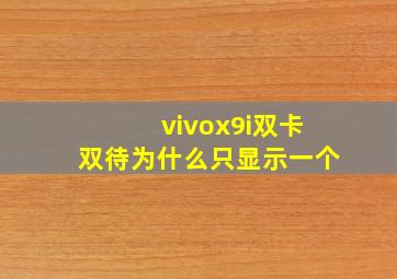 vivox9i双卡双待为什么只显示一个