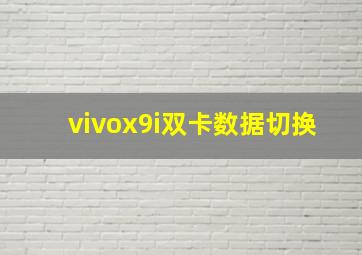 vivox9i双卡数据切换