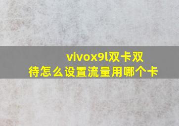 vivox9l双卡双待怎么设置流量用哪个卡