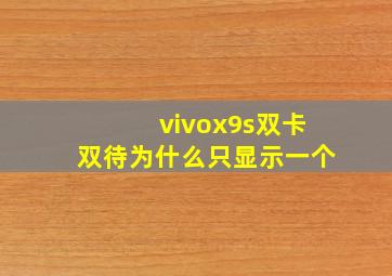 vivox9s双卡双待为什么只显示一个