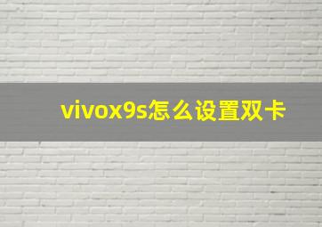 vivox9s怎么设置双卡