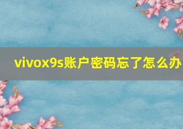 vivox9s账户密码忘了怎么办