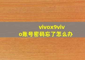 vivox9vivo账号密码忘了怎么办