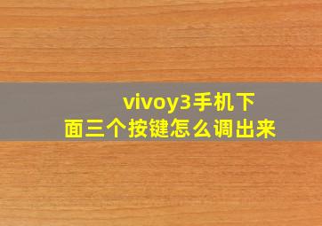 vivoy3手机下面三个按键怎么调出来