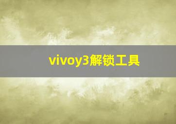 vivoy3解锁工具