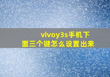 vivoy3s手机下面三个键怎么设置出来