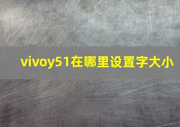 vivoy51在哪里设置字大小