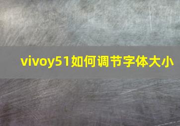 vivoy51如何调节字体大小