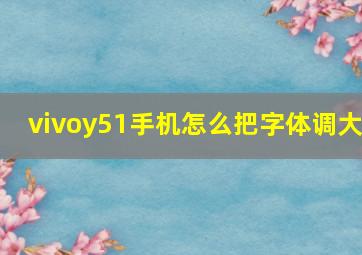 vivoy51手机怎么把字体调大