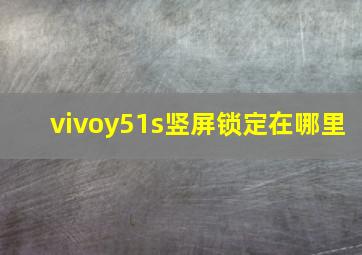 vivoy51s竖屏锁定在哪里