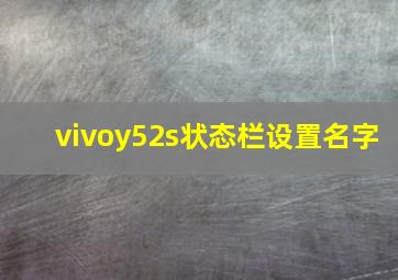 vivoy52s状态栏设置名字